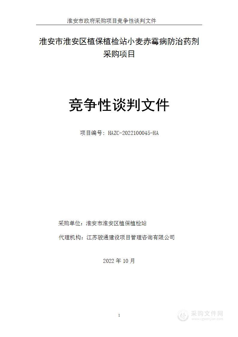 淮安市淮安区植保植检站小麦赤霉病防治药剂采购项目