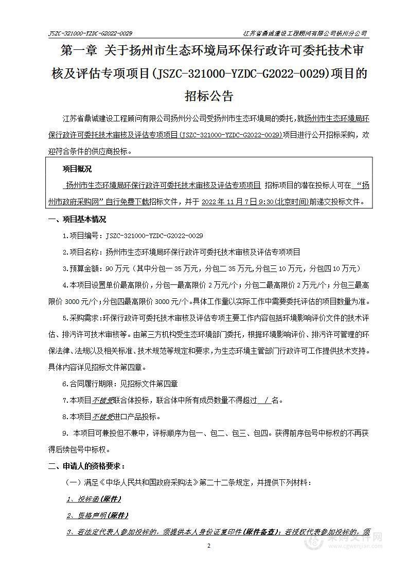 扬州市生态环境局环保行政许可委托技术审核及评估专项项目