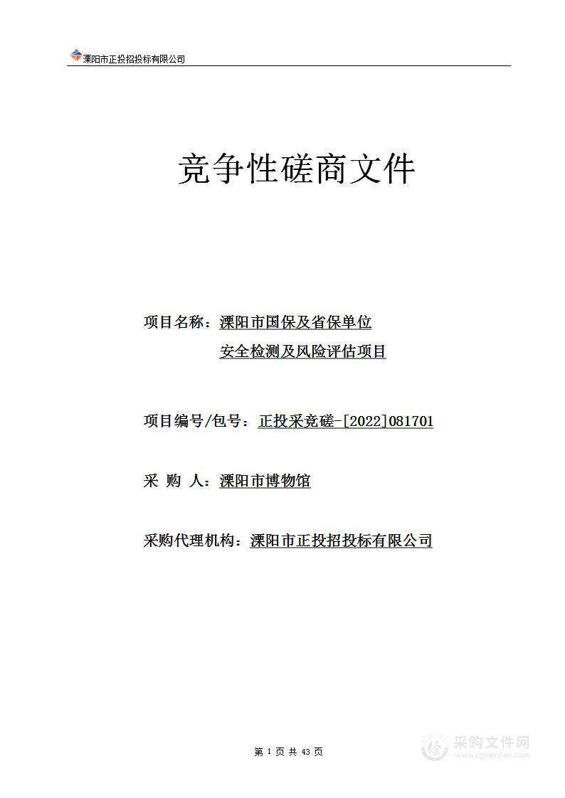 溧阳市国保及省保单位安全检测及风险评估项目