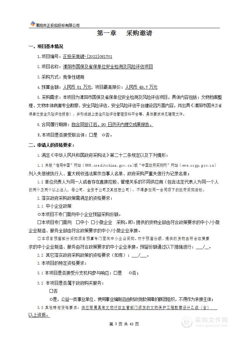 溧阳市国保及省保单位安全检测及风险评估项目