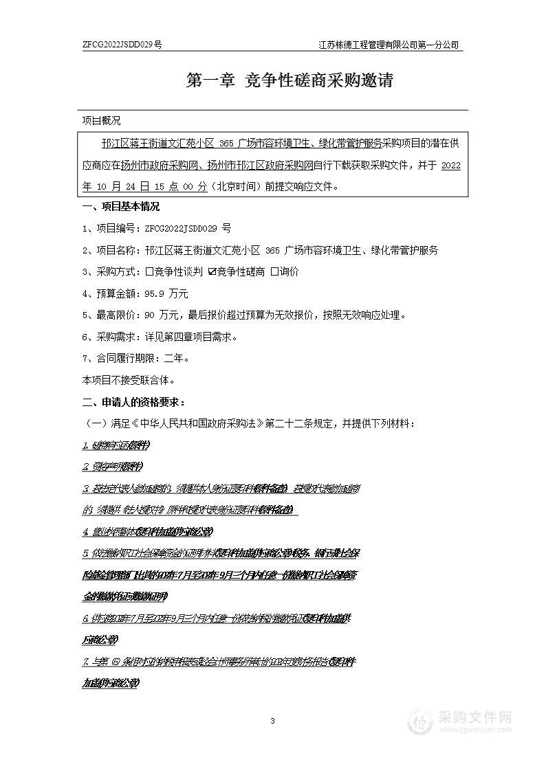 邗江区蒋王街道文汇苑小区365广场市容环境卫生、绿化带管护服务