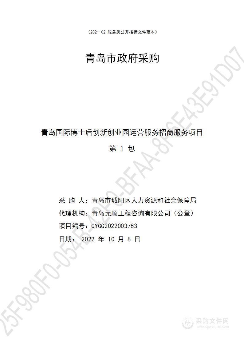 青岛市城阳区人力资源和社会保障局青岛国际博士后创新创业园运营服务招商服务项目