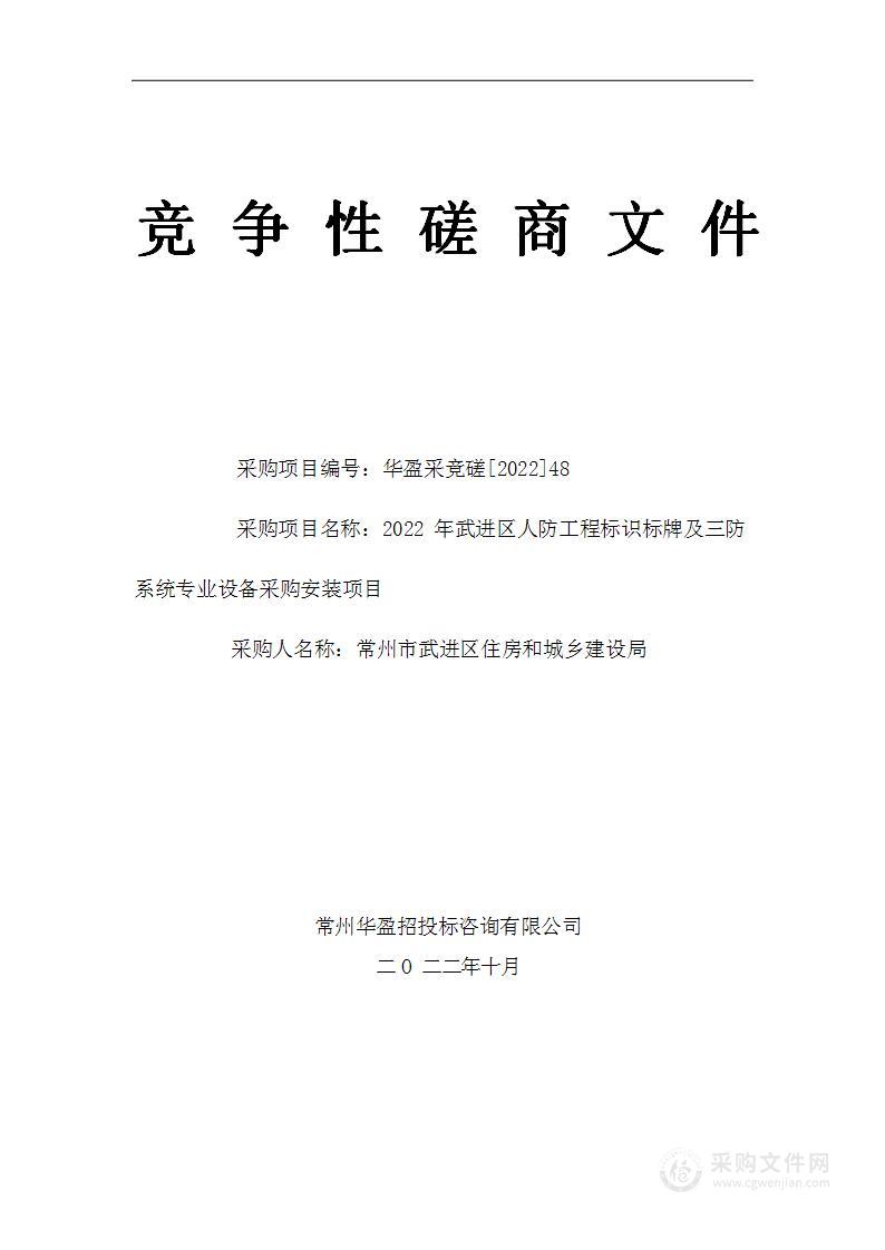 2022年武进区人防工程标识标牌及三防系统专业设备采购安装项目