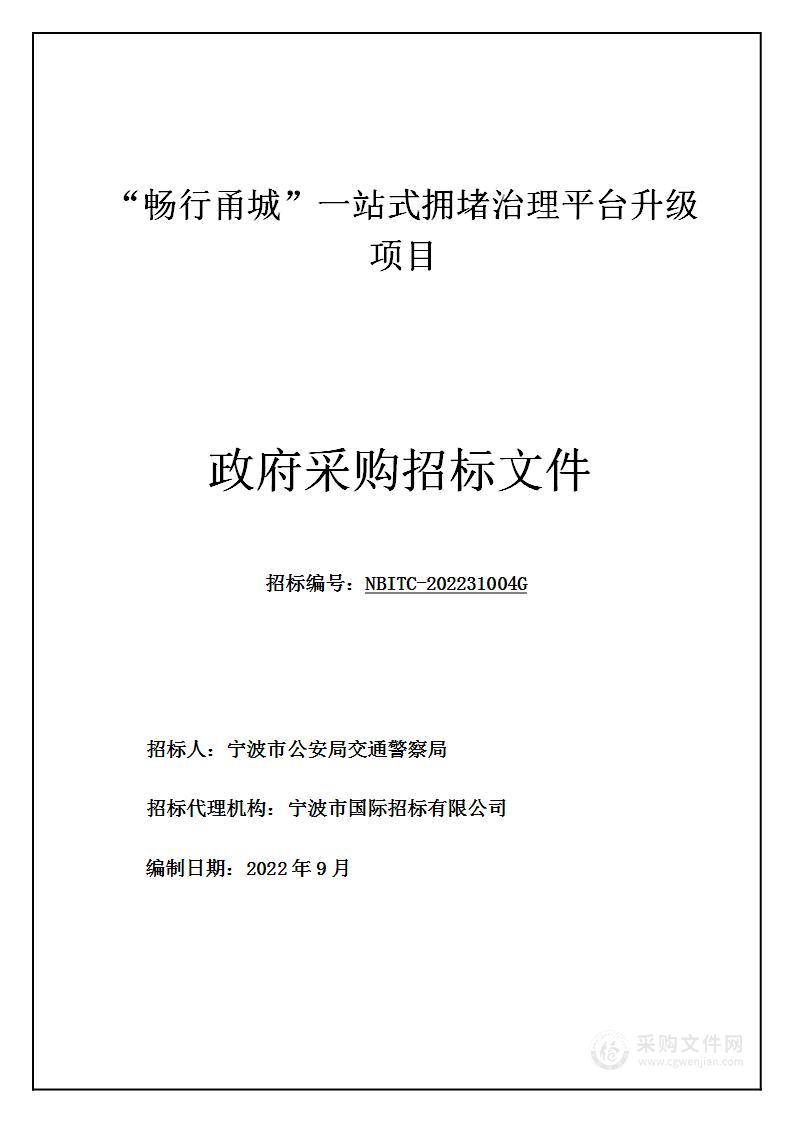 “畅行甬城”一站式拥堵治理平台升级项目