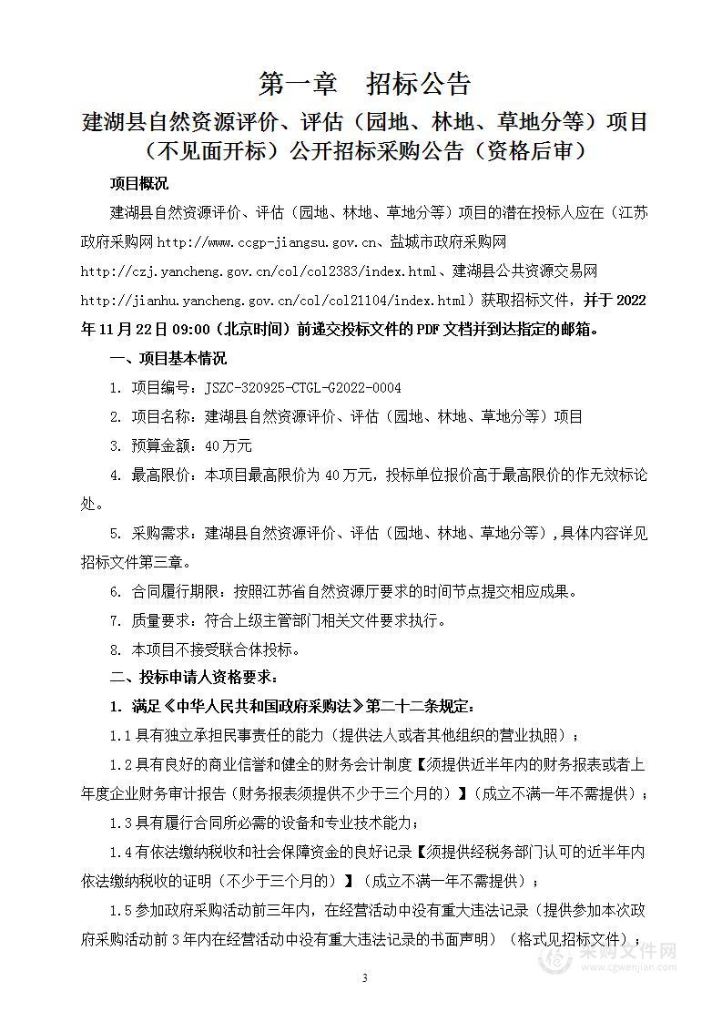 建湖县自然资源评价、评估（园地、林地、草地分等）项目