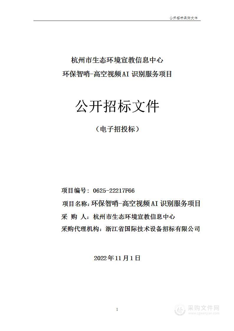 杭州市生态环境宣教信息中心环保智哨-高空视频AI识别服务项目