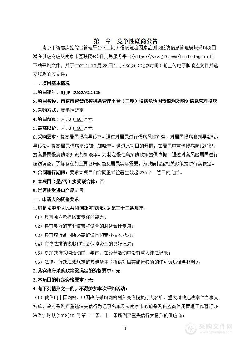 南京市智慧疾控综合管理平台（二期）慢病危险因素监测及随访信息管理模块