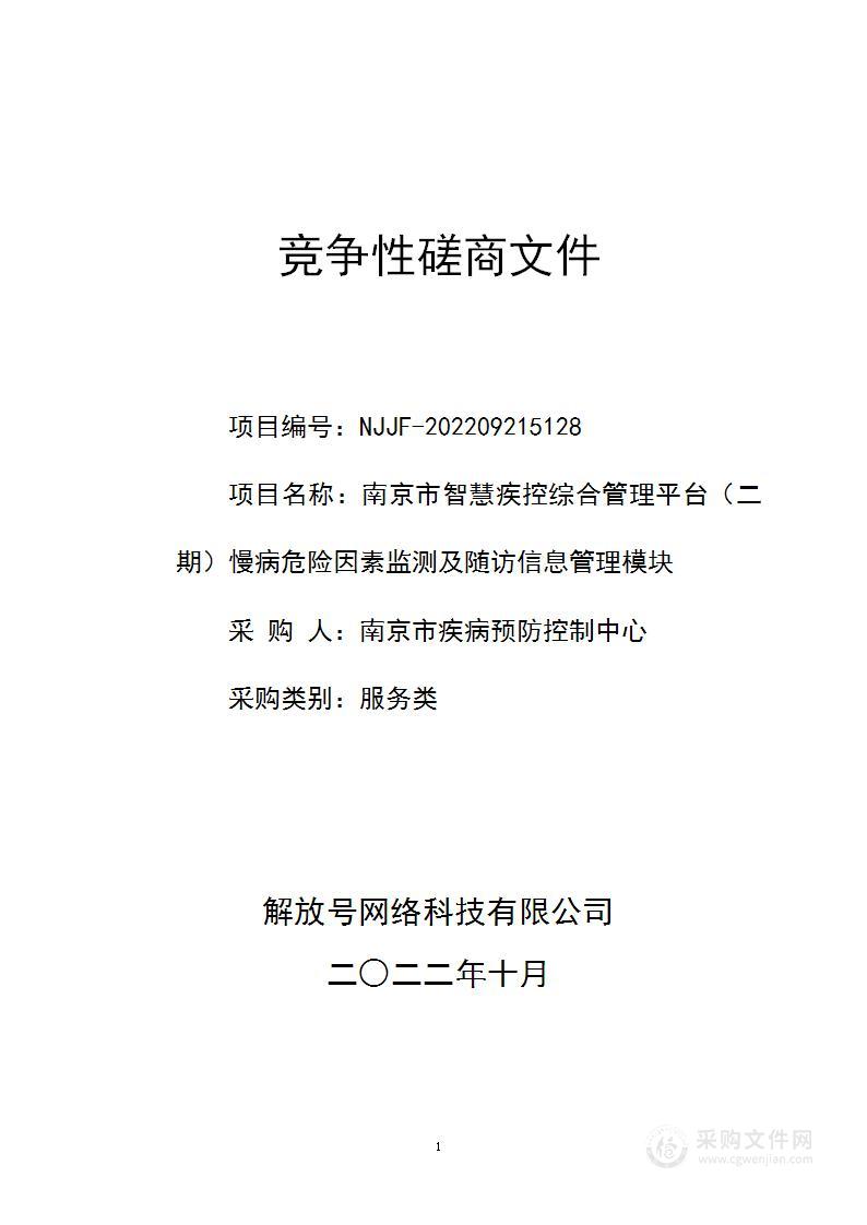 南京市智慧疾控综合管理平台（二期）慢病危险因素监测及随访信息管理模块