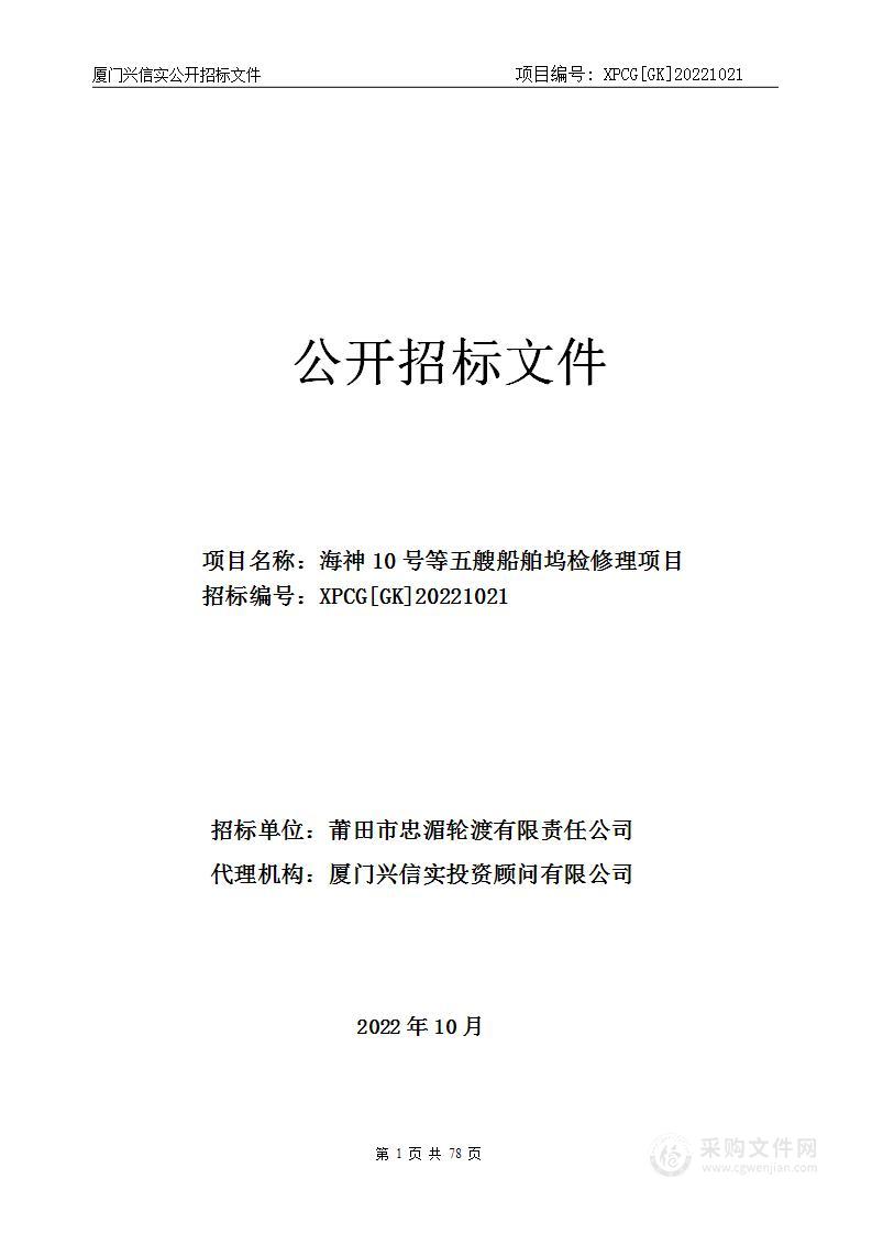 海神10号等五艘船舶坞检修理项目