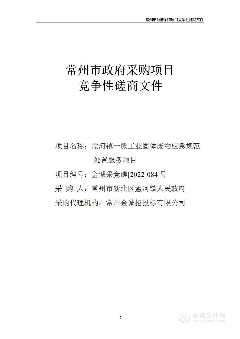 孟河镇一般工业固体废物应急规范处置服务项目