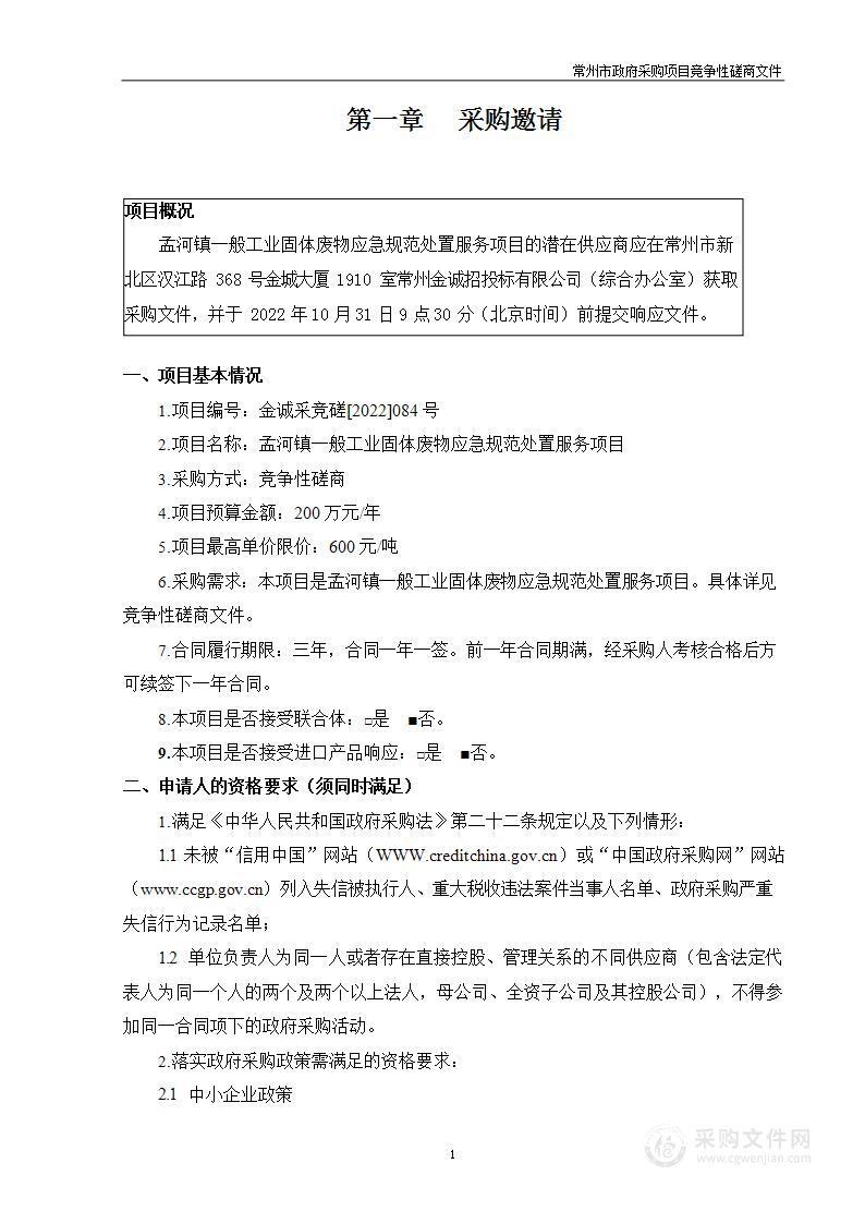 孟河镇一般工业固体废物应急规范处置服务项目