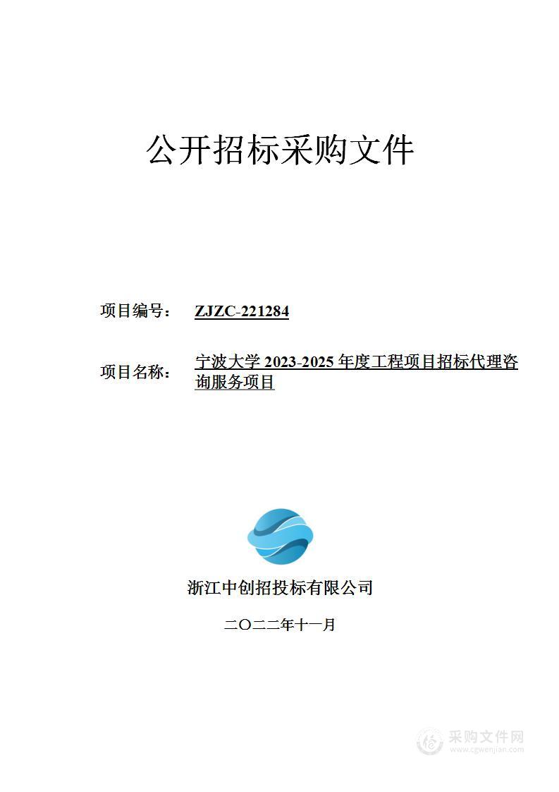 宁波大学2023-2025年度工程项目招标代理咨询服务项目