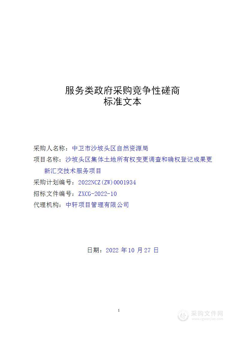 沙坡头区集体土地所有权变更调查和确权登记成果更新汇交技术服务项目