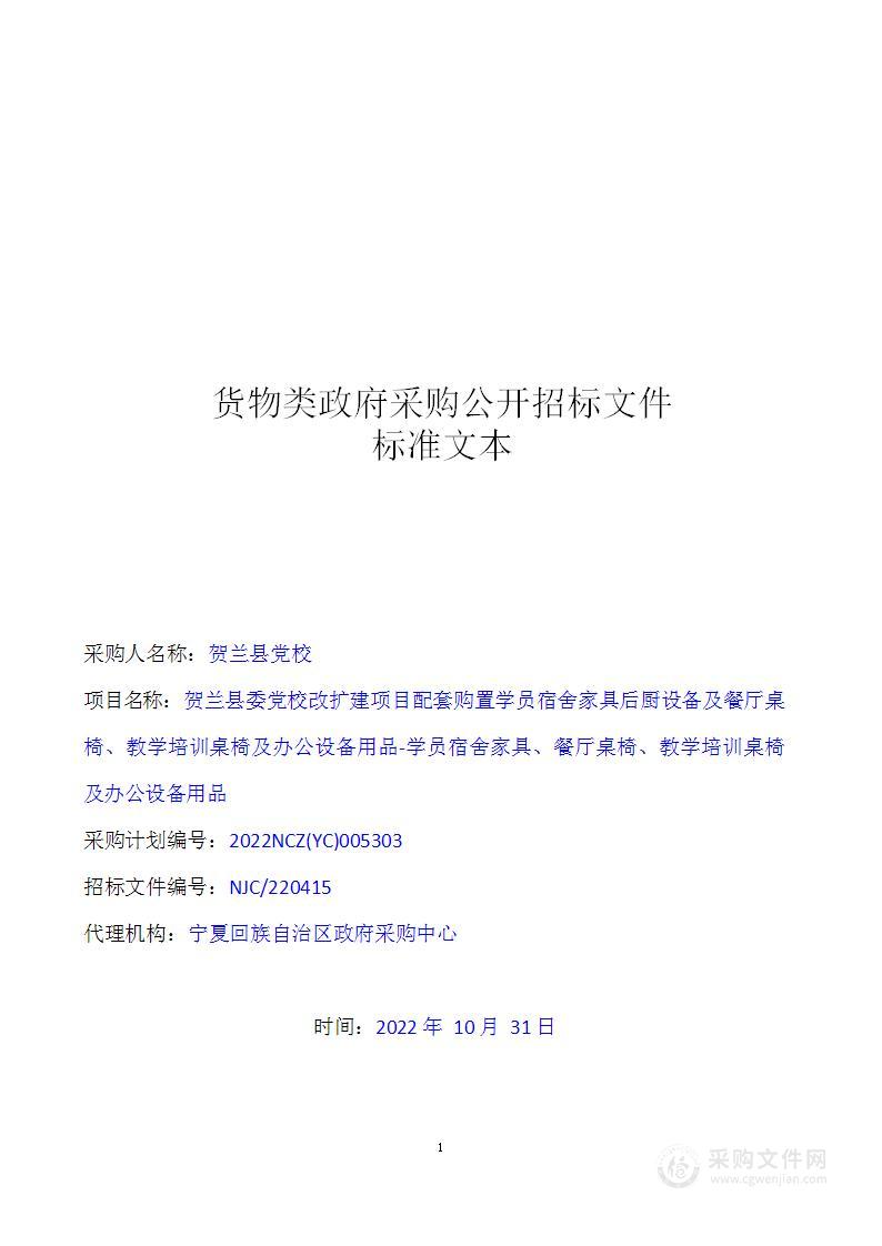 贺兰县委党校改扩建项目配套购置学员宿舍家具后厨设备及餐厅桌椅、教学培训桌椅及办公设备用品-学员宿舍家具、餐厅桌椅、教学培训桌椅及办公设备用品