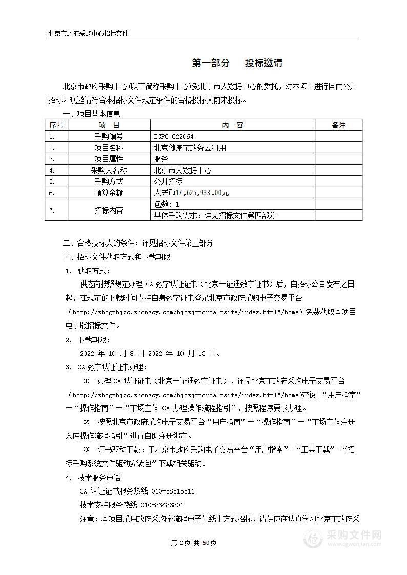 北京健康宝政务云租用