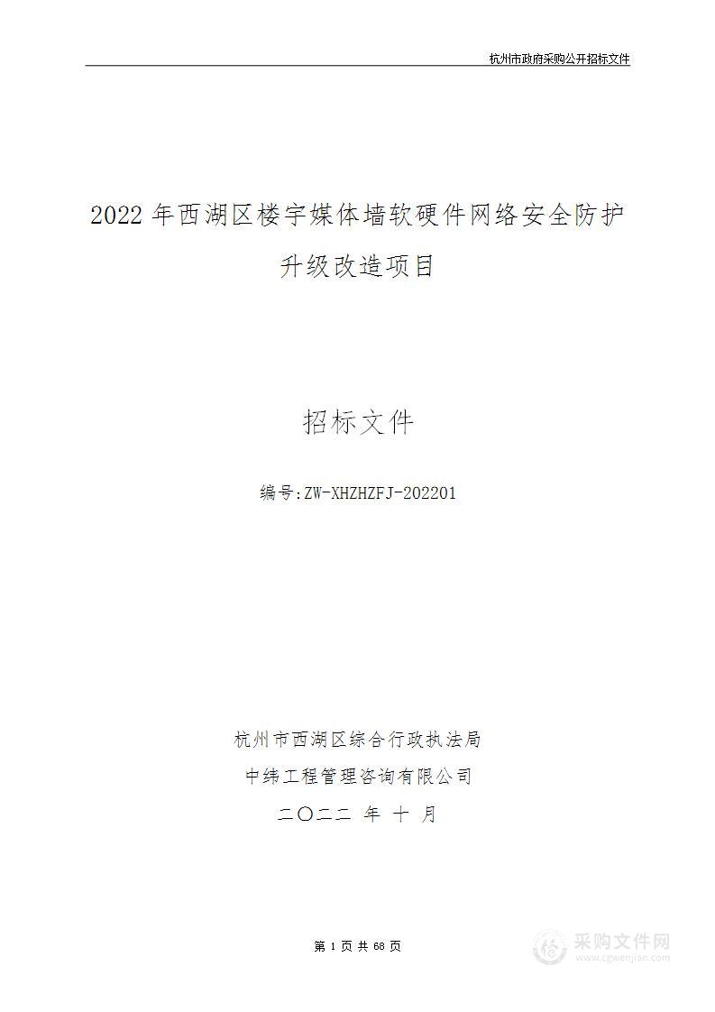 2022年西湖区楼宇媒体墙软硬件网络安全防护升级改造项目