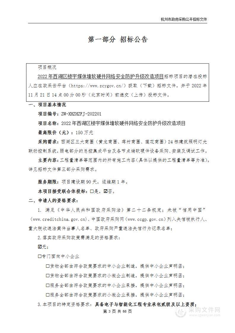 2022年西湖区楼宇媒体墙软硬件网络安全防护升级改造项目