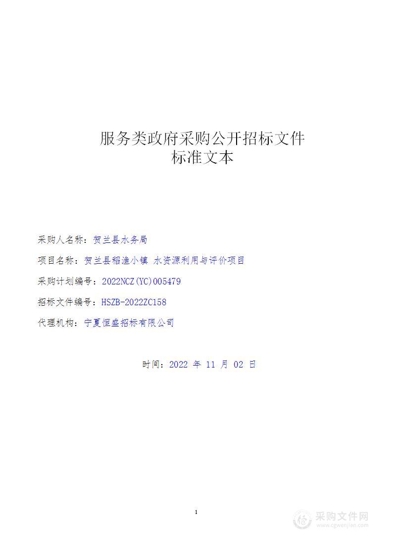 贺兰县稻渔小镇水资源利用与评价项目