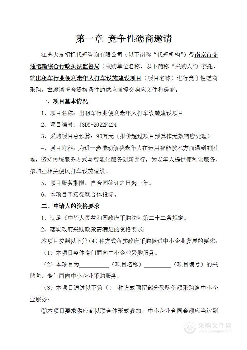 出租车行业便利老年人打车设施建设项目