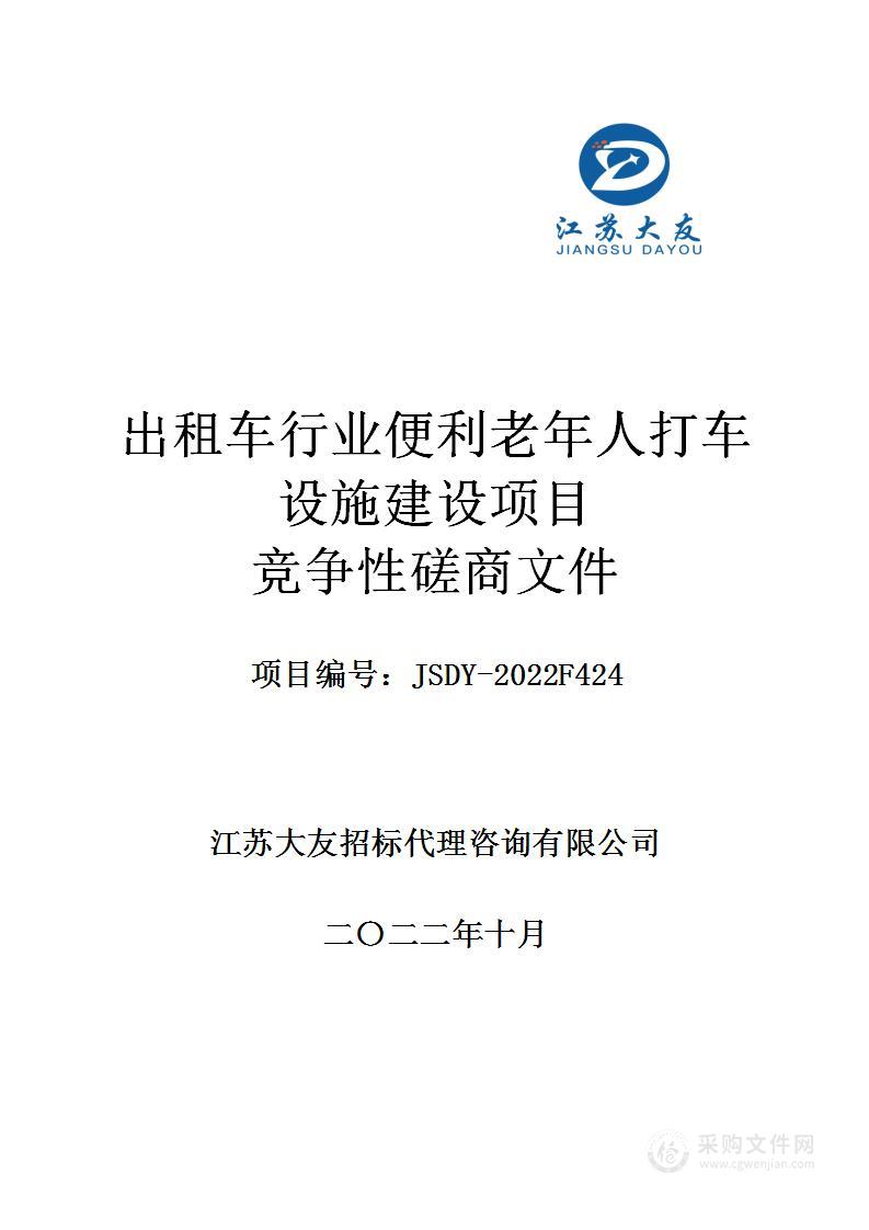 出租车行业便利老年人打车设施建设项目