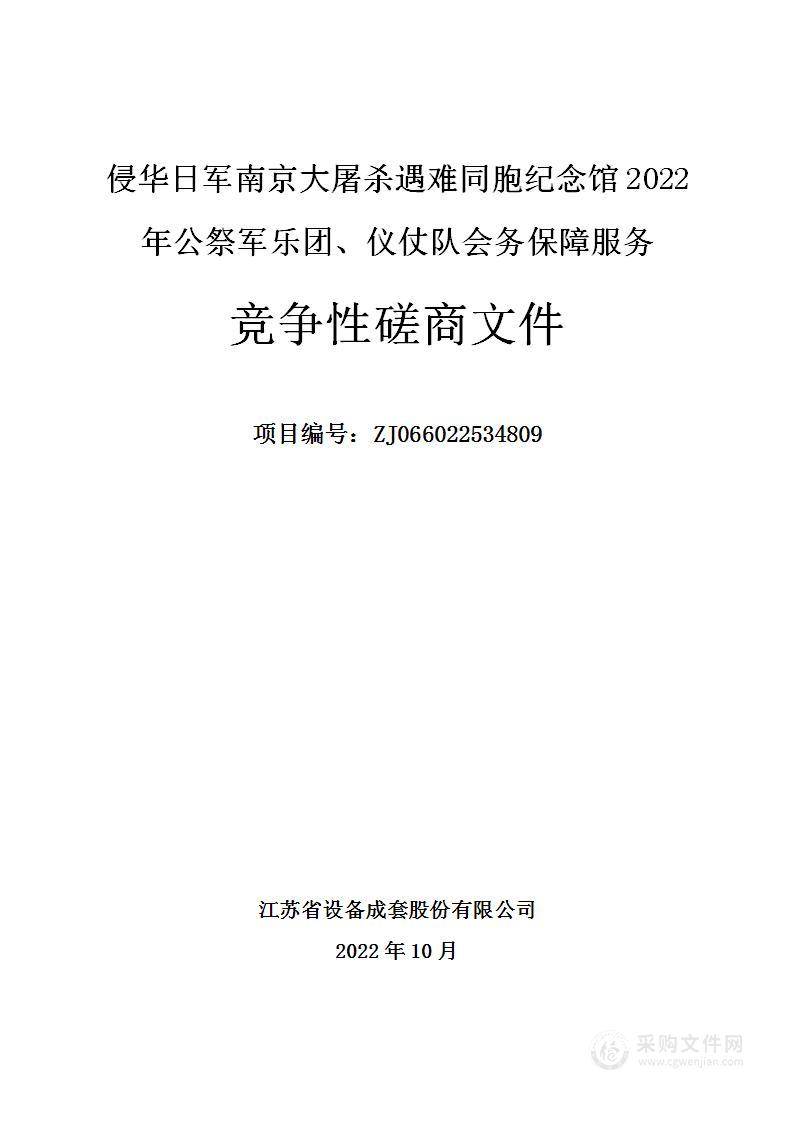 侵华日军南京大屠杀遇难同胞纪念馆2022年公祭军乐团、仪仗队会务保障服务