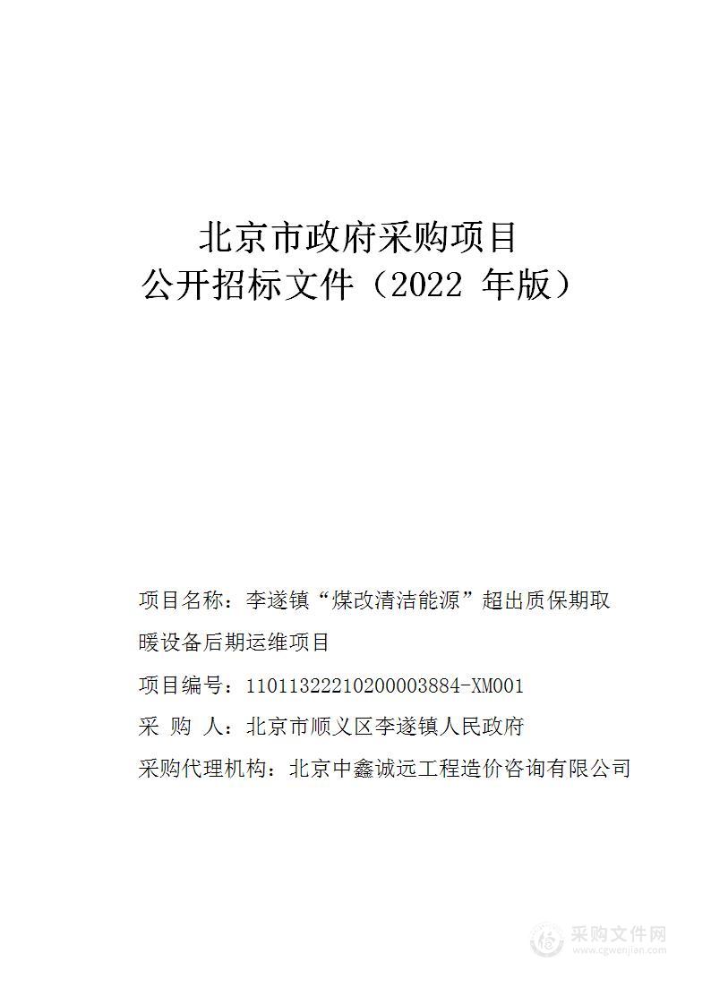 李遂镇“煤改清洁能源”超出质保期取暖设备后期运维项目