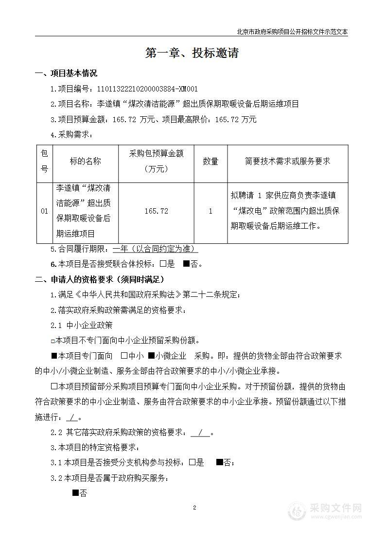 李遂镇“煤改清洁能源”超出质保期取暖设备后期运维项目