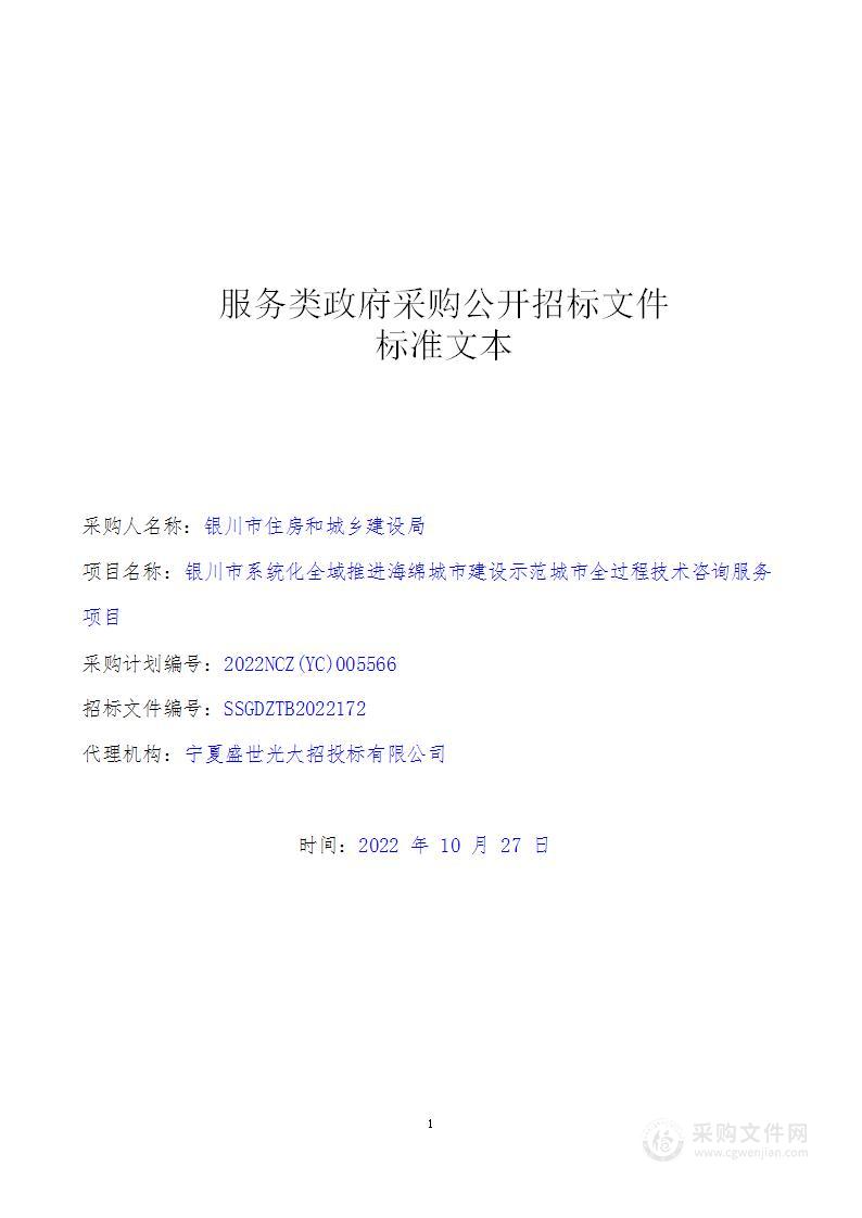 银川市系统化全域推进海绵城市建设示范城市全过程技术咨询服务