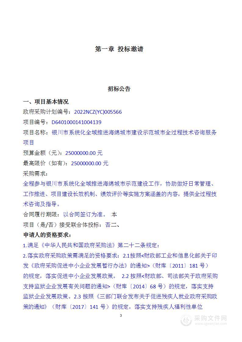 银川市系统化全域推进海绵城市建设示范城市全过程技术咨询服务