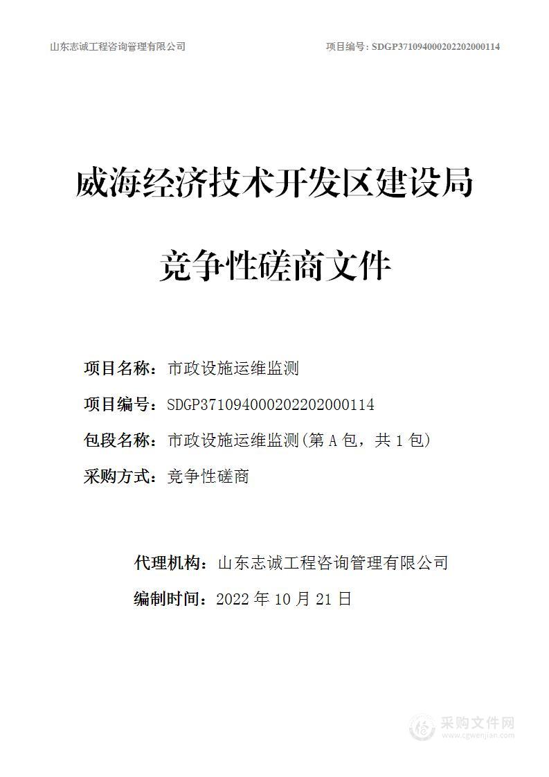 威海经济技术开发区建设局市政设施维护监测