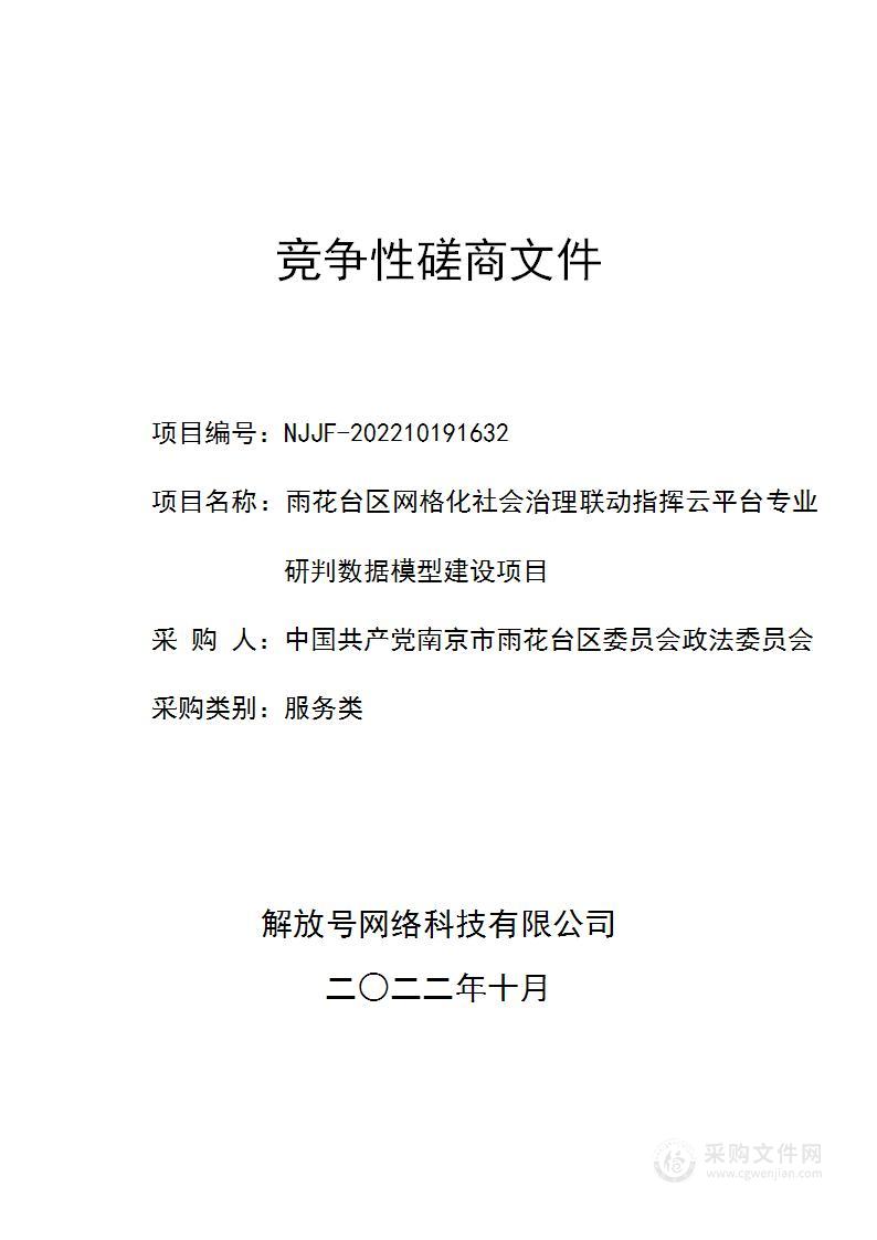 雨花台区网格化社会治理联动指挥云平台专业研判数据模型建设项目