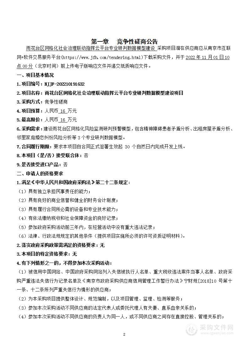 雨花台区网格化社会治理联动指挥云平台专业研判数据模型建设项目