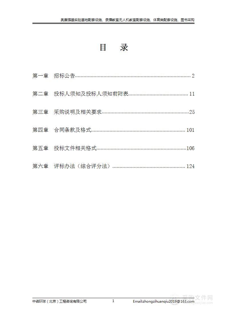 奥赛强基实验基地配套设施、录播教室无人机教室配套设施、体育类配套设施、图书采购