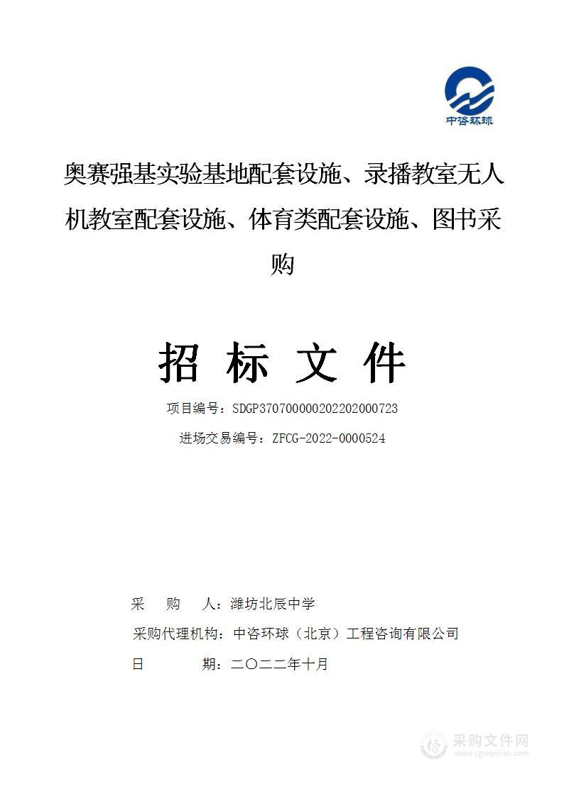 奥赛强基实验基地配套设施、录播教室无人机教室配套设施、体育类配套设施、图书采购