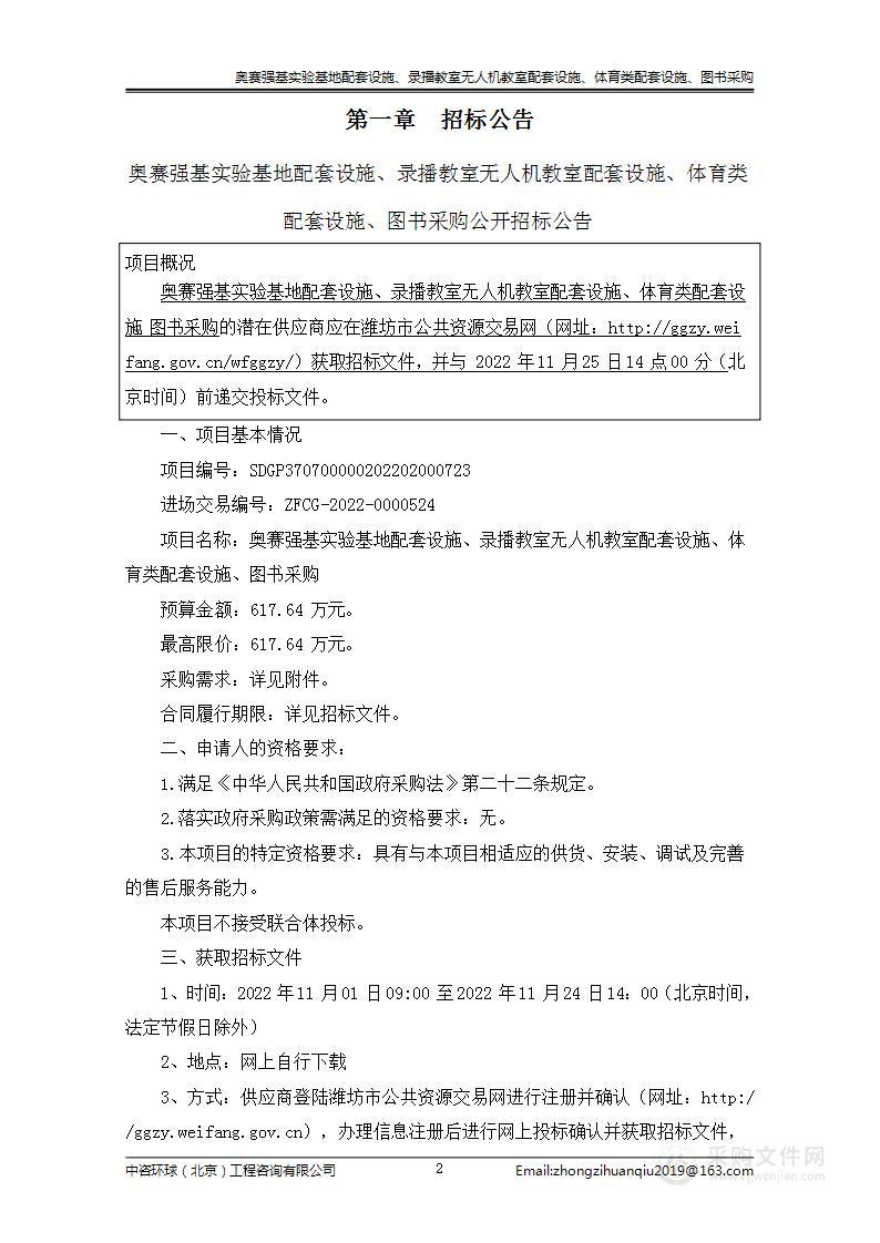 奥赛强基实验基地配套设施、录播教室无人机教室配套设施、体育类配套设施、图书采购