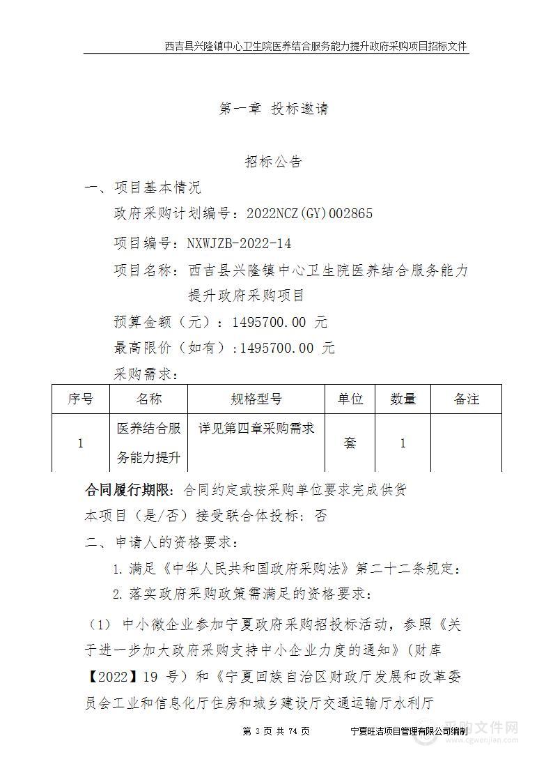 西吉县兴隆镇中心卫生院医养结合服务能力提升政府采购项目