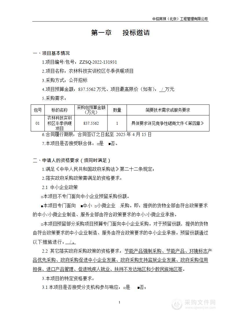 农林科技实训校区冬季供暖项目