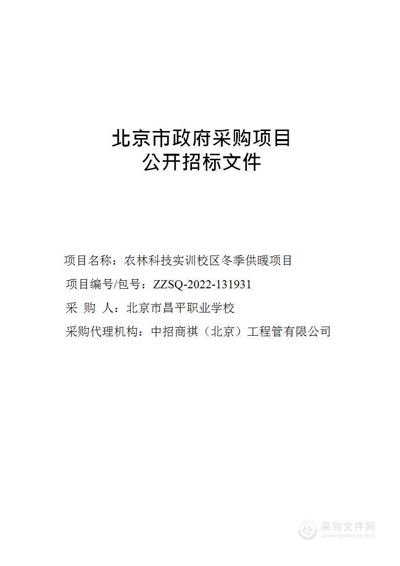 农林科技实训校区冬季供暖项目