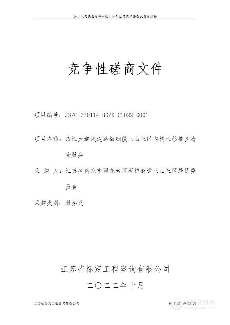 滨江大道快速路梅钢段三山社区内树木移植及清除服务