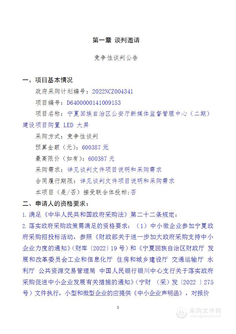 宁夏回族自治区公安厅新媒体监督管理中心（二期）建设项目购置LED大屏