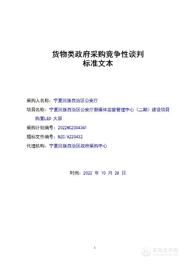 宁夏回族自治区公安厅新媒体监督管理中心（二期）建设项目购置LED大屏