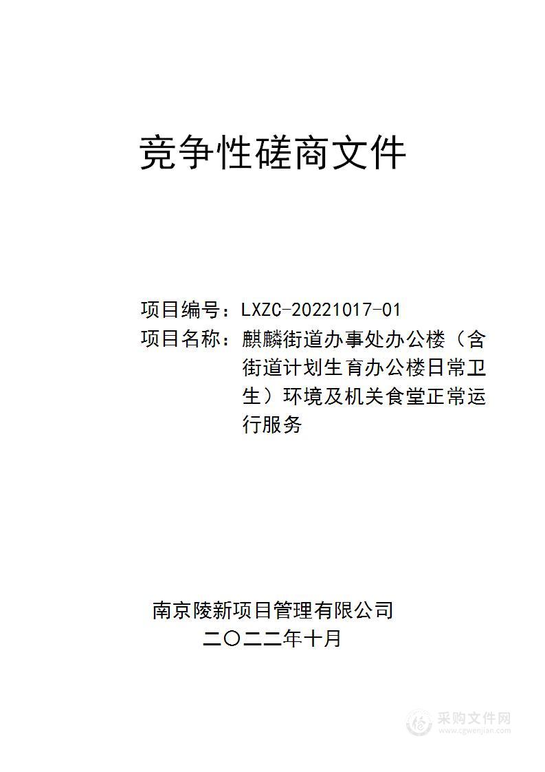 麒麟街道办事处办公楼（含街道计划生育办公楼日常卫生）环境及机关食堂正常运行服务