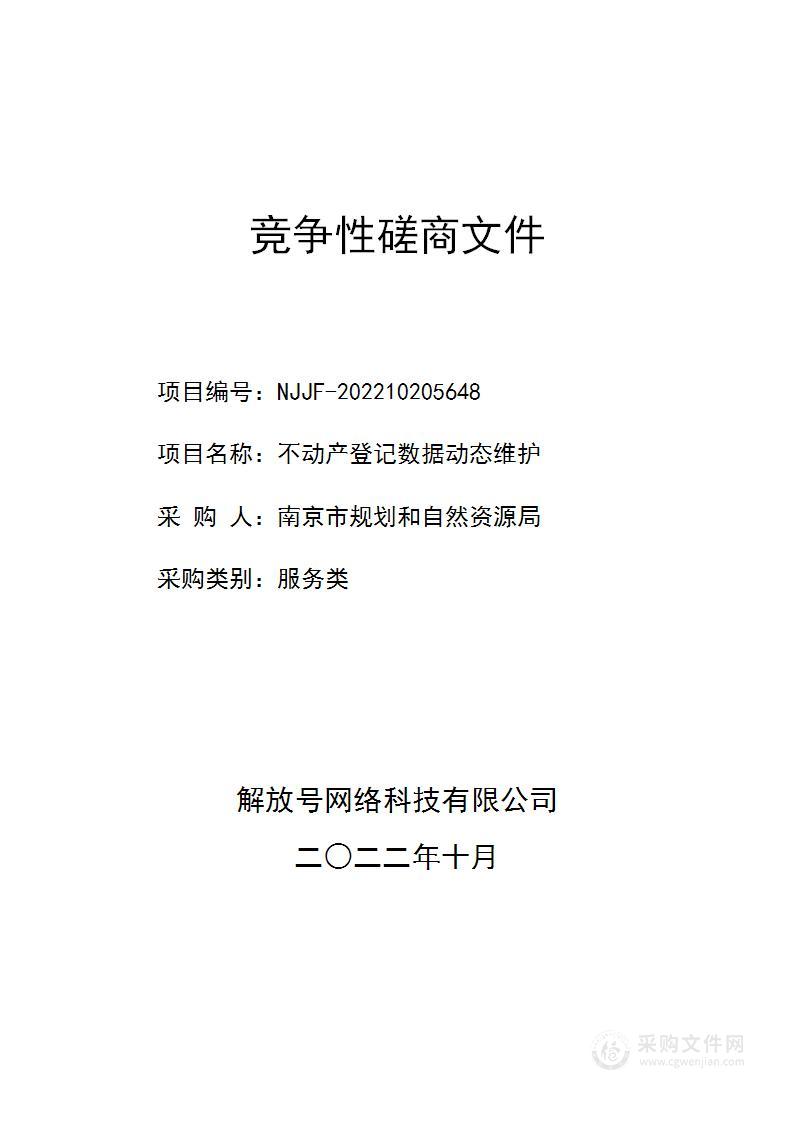 不动产登记数据动态维护