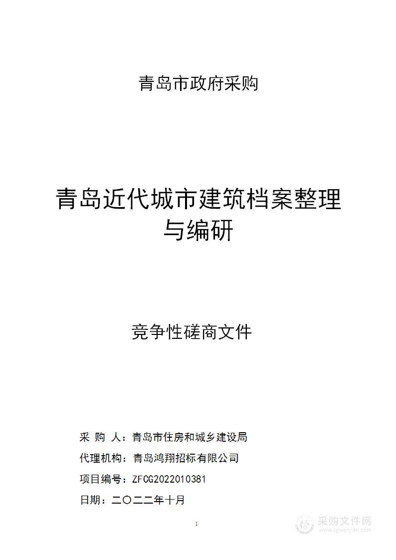 青岛市住房和城乡建设局青岛近代城市建筑档案整理与编研