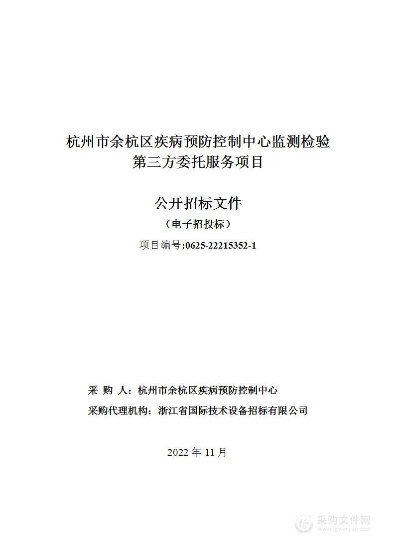 杭州市余杭区疾病预防控制中心监测检验第三方委托服务项目