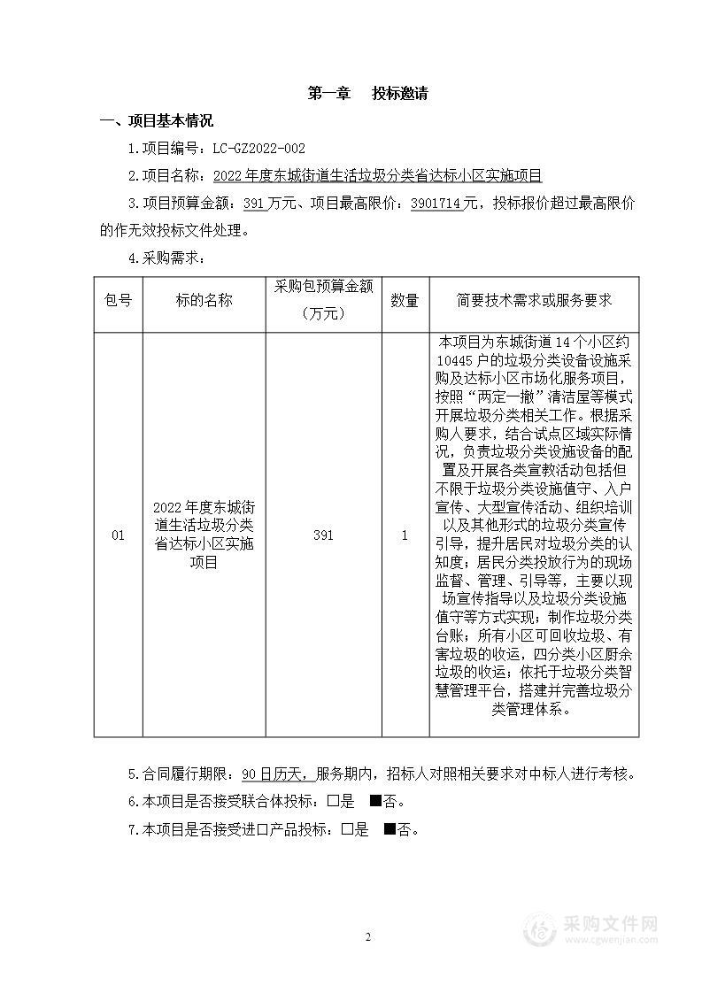 2022年度东城街道生活垃圾分类省达标小区实施项目