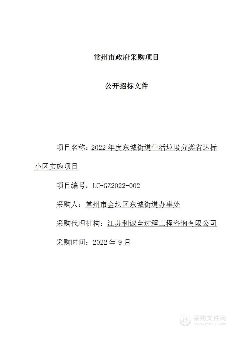 2022年度东城街道生活垃圾分类省达标小区实施项目