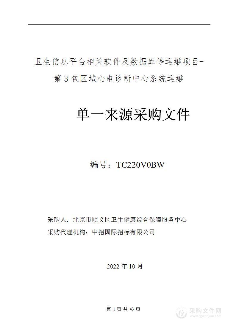 卫生信息平台相关软件及数据库等运维项目（第三包）