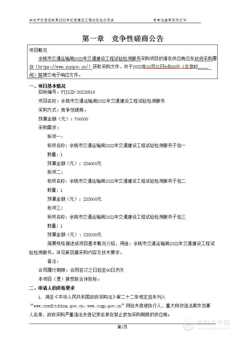 余姚市交通运输局余姚市交通运输局2022年交通建设工程试验检测抽检服务项目