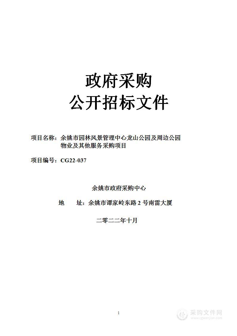 余姚市园林风景管理中心龙山公园及周边公园物业及其他服务采购项目